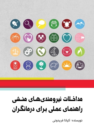 مداخلات نیرومندیهای منشی راهنمای عملی برای درمانگران